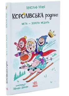 Мета - золота медаль. Королівська родина. Книга 2 10311033991 фото