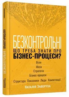Безконтрольні. Що треба знати про бізнес-процеси? 10311024556 фото