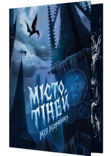 Місто тіней (з ілюстрованим зрізом) 10311029830 фото