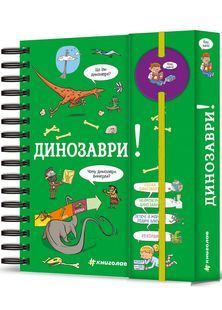 Хочу знати! Динозаври 10311030331 фото
