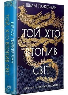Той, хто втопив світ. Осяйний імператор. Книга 2 10311030504 фото