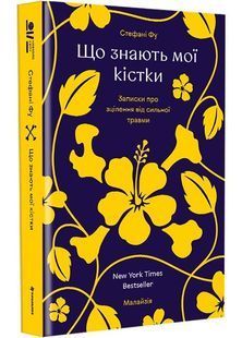 Що знають мої кістки. Записки про зцілення від сильної травми 10311028394 фото