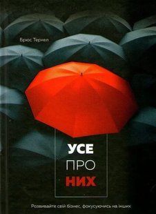 Усе про них. Розвивайте свій бізнес, фокусуючись на інших 1031162711 фото