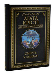 Смерть у хмарах 10311004684 фото