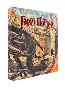 Гаррі Поттер і келих вогню. Книга 4. Ілюстрована 1031159381 фото