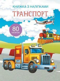 Книжка з наліпками. Транспорт 10311008279 фото
