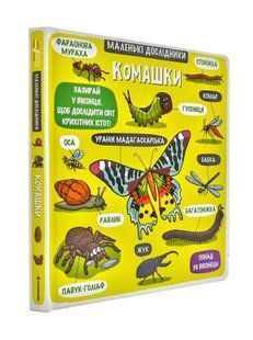 Комашки. Маленькі дослідники 1031173017 фото