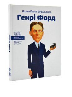 Генрі Форд (тверда обкладинка) 1031173981 фото