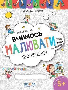 Вчимось малювати без проблем. Синя графічна сітка.(4-6 р) 10311017394 фото