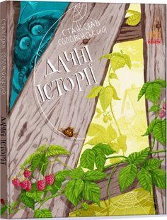 Дачні історії. Пригоди Мишка та його друзів 10311013472 фото