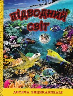 Підводний світ. Дитяча енциклопедія (жовта) 1031165657 фото