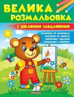 Велика розмальовка з цікавими завданнями (збірка розмальовок по крапочках) 10311014733 фото