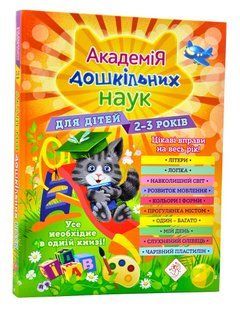 Академія дошкільних наук для дітей 2-3 років 10311006317 фото