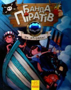 На абордаж! Банда піратів. Книга 7 1031161455 фото