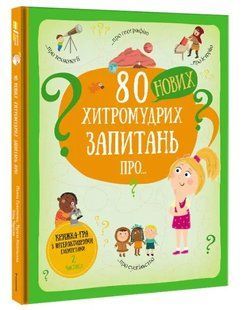 80 нових хитромудрих запитань про технології, географію, історію та суспільство 10311008597 фото