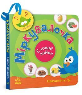 Сховай зайве. Міркувалочка 10311019093 фото