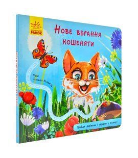 Книжка з доріжкою. Нове вбрання кошеняти 1031170996 фото