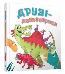 Друзі-динозаврики 10311014492 фото