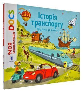 Енциклопедія DOCs. Історія транспорту. Від воза до ракети 1031168583 фото