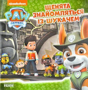 Щенята знайомляться із шукачем. Щенячий патруль. Історії 1031171837 фото