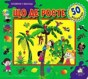 Зазирни у віконце. Що де росте. 50 віконець 1031163513 фото