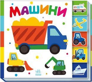 Машини. Знайди-но мене! 10311018604 фото