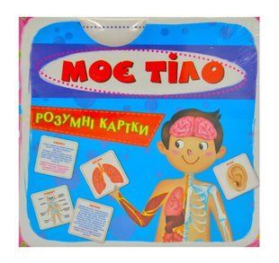 Розумні картки. Моє тіло. 30 карток 1031169164 фото