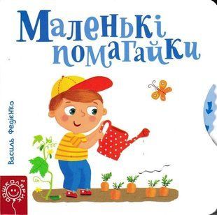 Маленькі помагайки. Сторінки-цікавинки 1031151358 фото