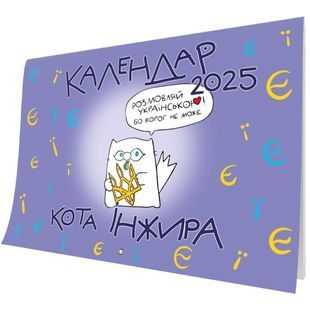 Календар кота Інжира на 2025 рік (Букви) 10311027566 фото