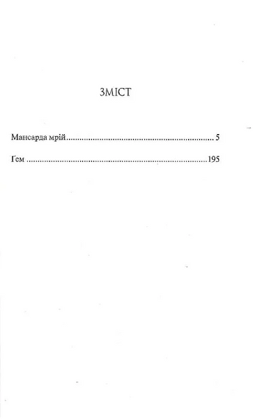 Мансарда мрій. Ґем 10311026066 фото