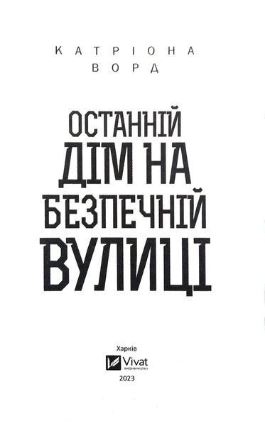 Останній дім на безпечній вулиці 10311016872 фото