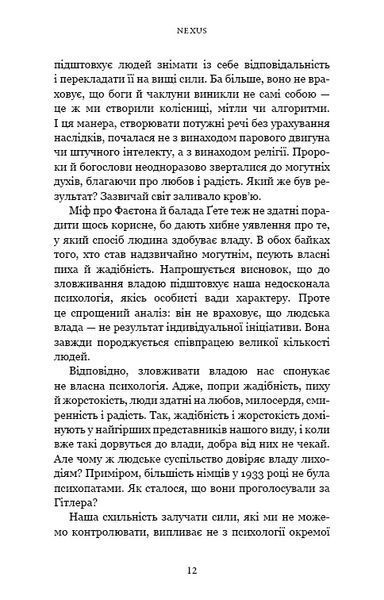 Nexus. Коротка історія інформаційних мереж від кам&rsquo;яного віку до ШІ 10311032203 фото