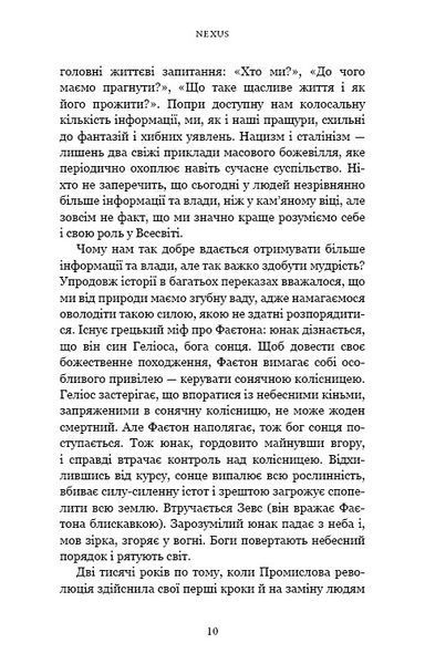 Nexus. Коротка історія інформаційних мереж від кам&rsquo;яного віку до ШІ 10311032203 фото