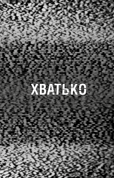 Жахастики Фазбера. Книга 2: Хватько 10311025370 фото