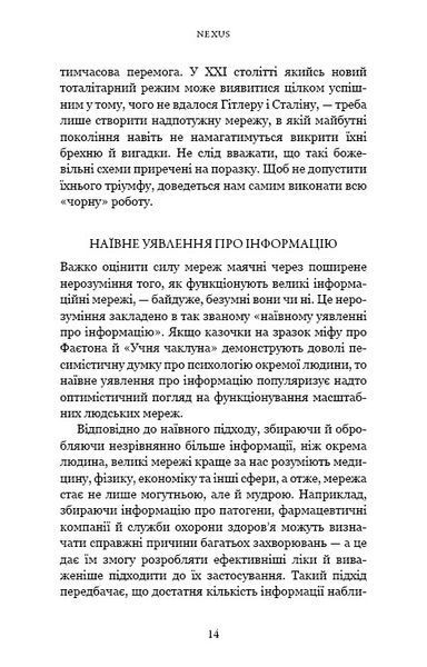 Nexus. Коротка історія інформаційних мереж від кам&rsquo;яного віку до ШІ 10311032203 фото