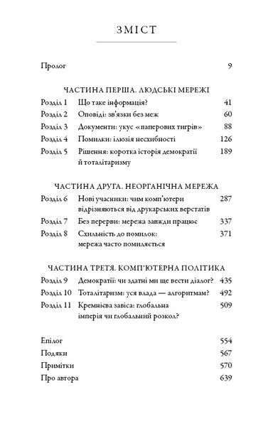 Nexus. Коротка історія інформаційних мереж від кам&rsquo;яного віку до ШІ 10311032203 фото