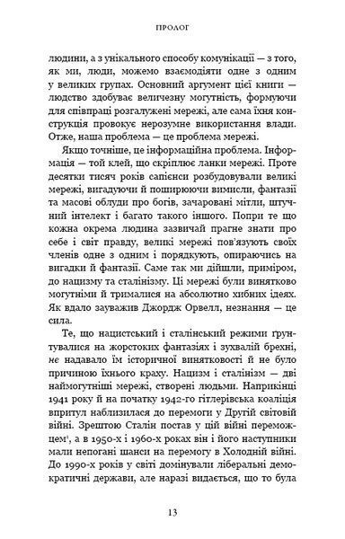 Nexus. Коротка історія інформаційних мереж від кам&rsquo;яного віку до ШІ 10311032203 фото