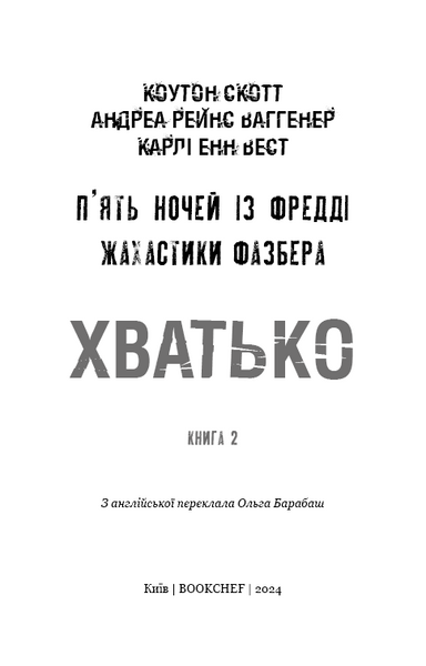 Жахастики Фазбера. Книга 2: Хватько 10311025370 фото