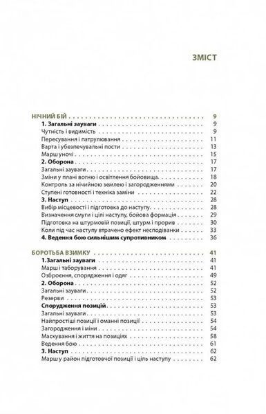 Техніка бою. Том 3. Нічний бій. Боротьба взимку. Бій на водних перешкодах 10311016856 фото