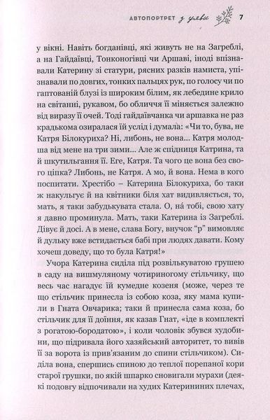 Автопортрет з уяви. Роман про трагічну та дивовижну долю Катерини Білокур 1031164684 фото