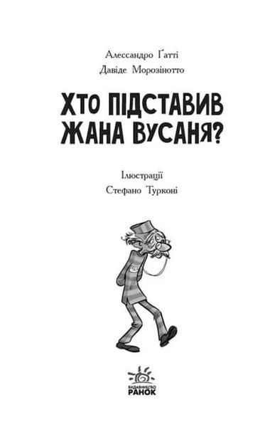 Детективи з вусами. Хто підставив Жана Вусаня? Книга 4 10311019920 фото
