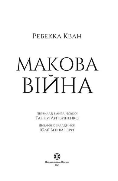 Макова війна 10311011697 фото