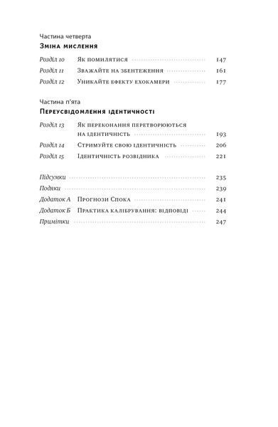 Мислення розвідника. Як припинити обманювати себе й побачити найкраще рішення 10311021023 фото