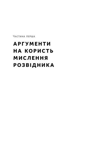 Мислення розвідника. Як припинити обманювати себе й побачити найкраще рішення 10311021023 фото