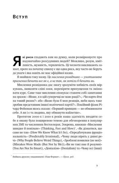 Мислення розвідника. Як припинити обманювати себе й побачити найкраще рішення 10311021023 фото