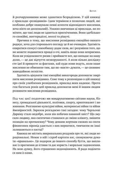 Мислення розвідника. Як припинити обманювати себе й побачити найкраще рішення 10311021023 фото