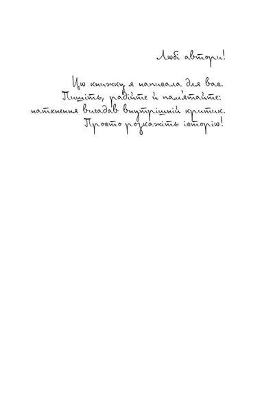Пиши. Легкий шлях від ідеї до книжки 10311018359 фото