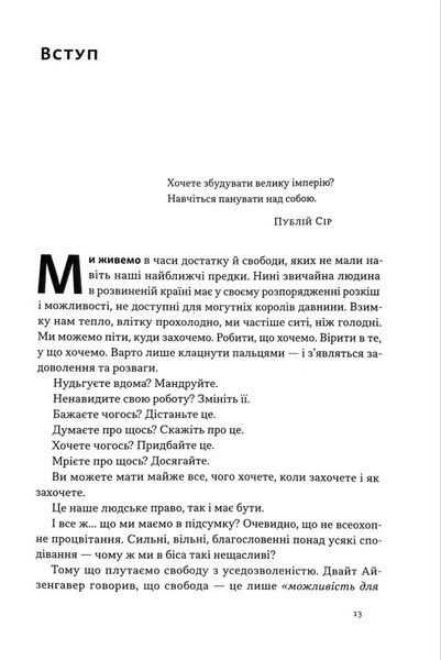 Дисципліна визначає долю. Сила самоконтролю 10311034797 фото