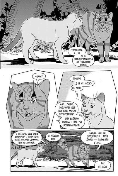 Коти - вояки. Манґа 6. Тигрозір і Саша. Втеча з лісу 10311022879 фото