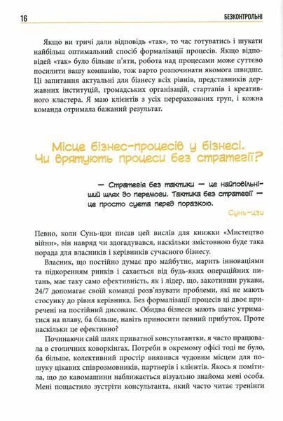 Безконтрольні. Що треба знати про бізнес-процеси? 10311024556 фото